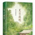 夏日庭院([日]湯本香樹實所著小說)
