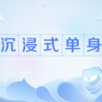 沉浸式單身 沉浸式單身