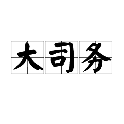 大司務 大司務