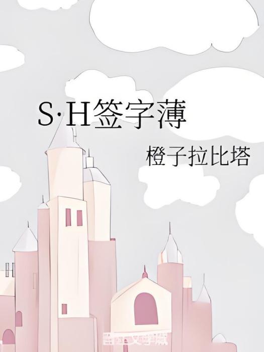S·H簽字薄 S·H簽字薄