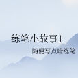 練筆小故事1