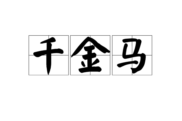千金馬 千金馬