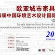 中國環境藝術設計國際學術研討會