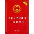 中華人民共和國土地管理法