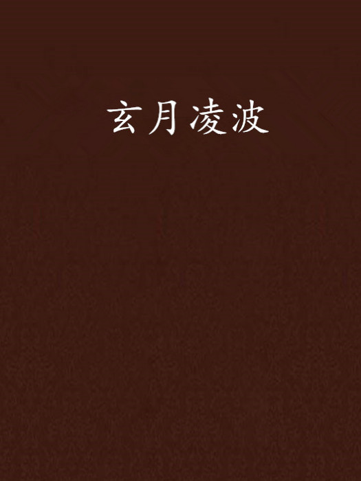 玄月凌波 玄月凌波