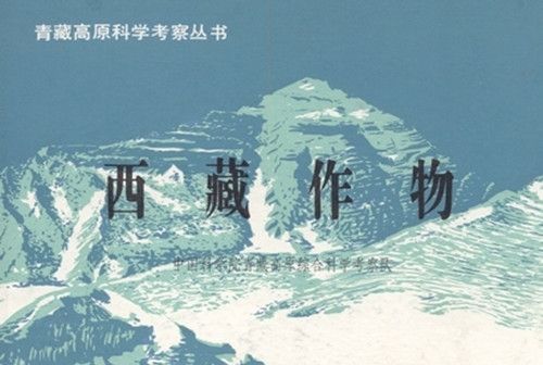 西藏作物 西藏作物