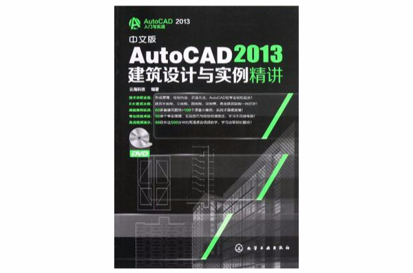 中文版AutoCAD 2013建築設計與實例精講