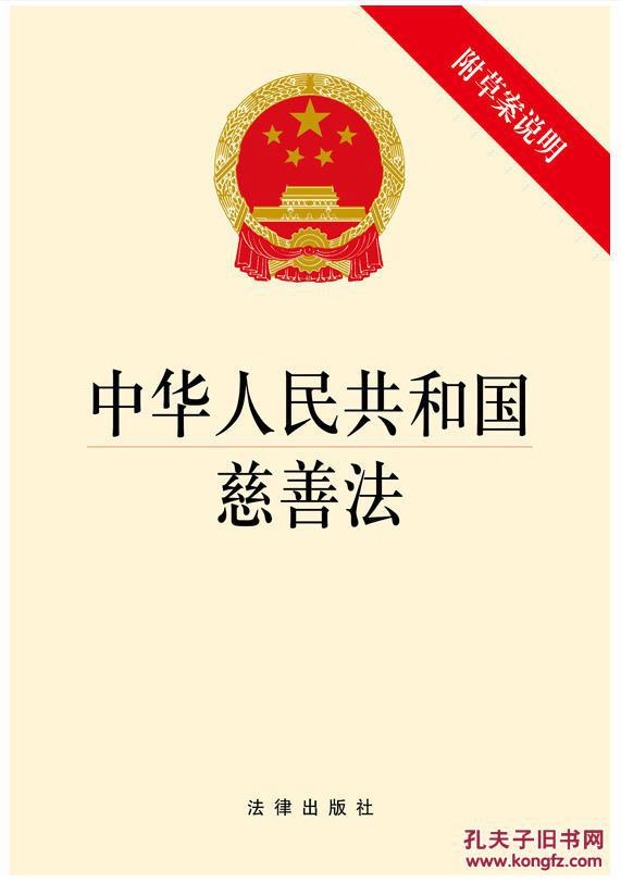 中華人民共和國慈善法(慈善法)