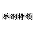 舉綱持領 舉綱持領