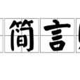 意簡言賅 意簡言賅