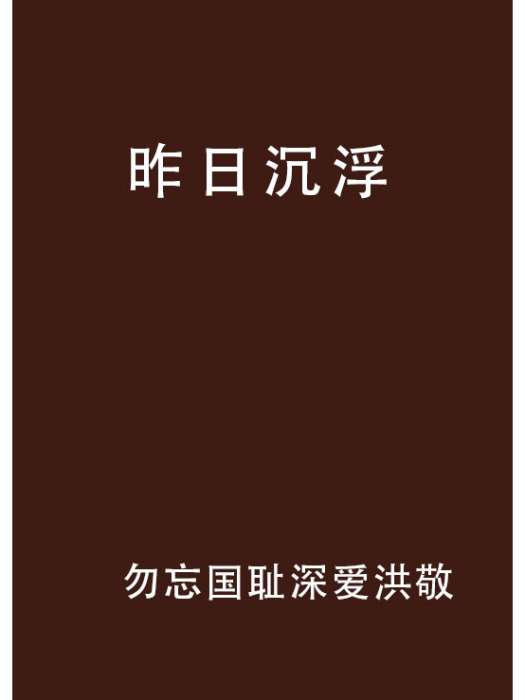 昨日沉浮 昨日沉浮