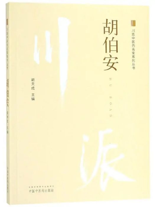 胡伯安 胡伯安