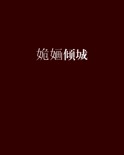 姽嫿傾城 姽嫿傾城