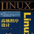 Linux高級程式設計(人民郵電出版社2008年版圖書) Linux高級程式設計(人民郵電出版社2008年版圖書)