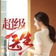 超級醫生(黑岩網小說) 超級醫生(黑岩網小說)