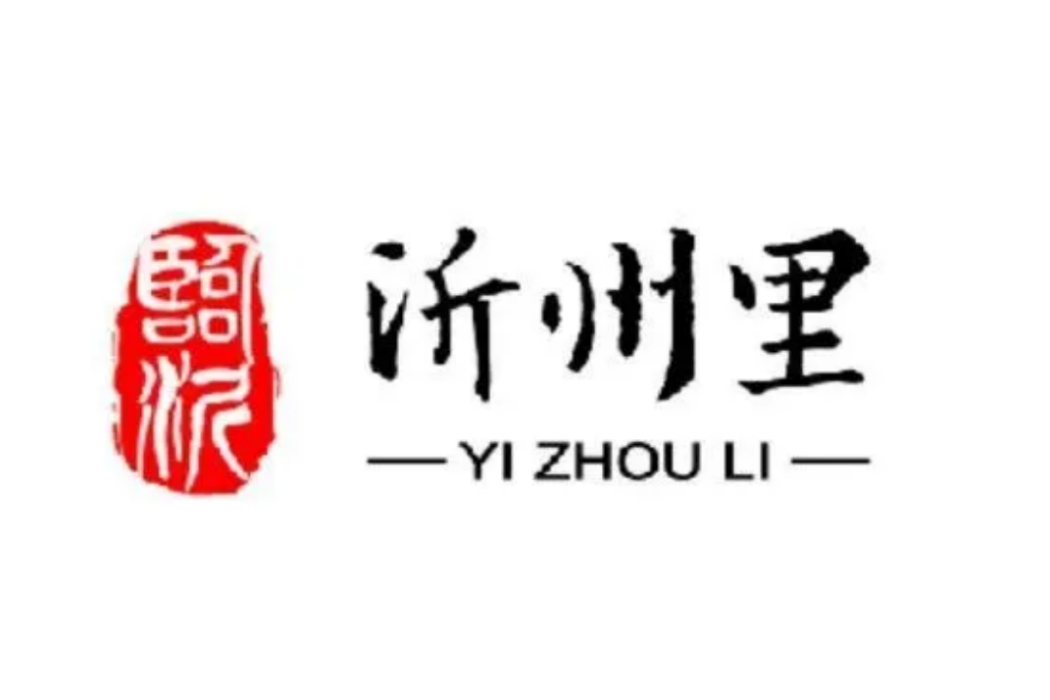 沂州里 沂州里