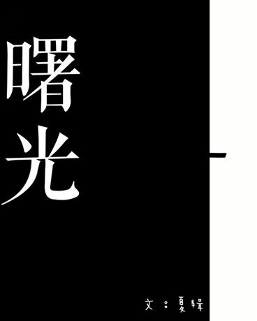 曙光。 曙光。