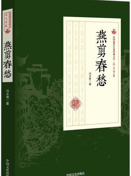 燕剪春愁(民國馮玉奇創作的網路小說) 燕剪春愁(民國馮玉奇創作的網路小說)