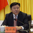 趙雲翔(興安盟副盟長) 趙雲翔(興安盟副盟長)