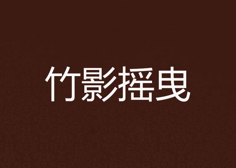 竹影搖曳 竹影搖曳
