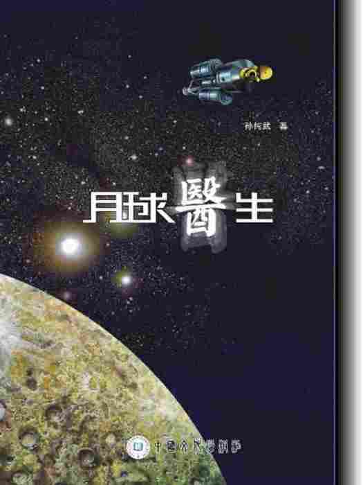 月球醫生(中國文化出版社出版的圖書) 月球醫生(中國文化出版社出版的圖書)