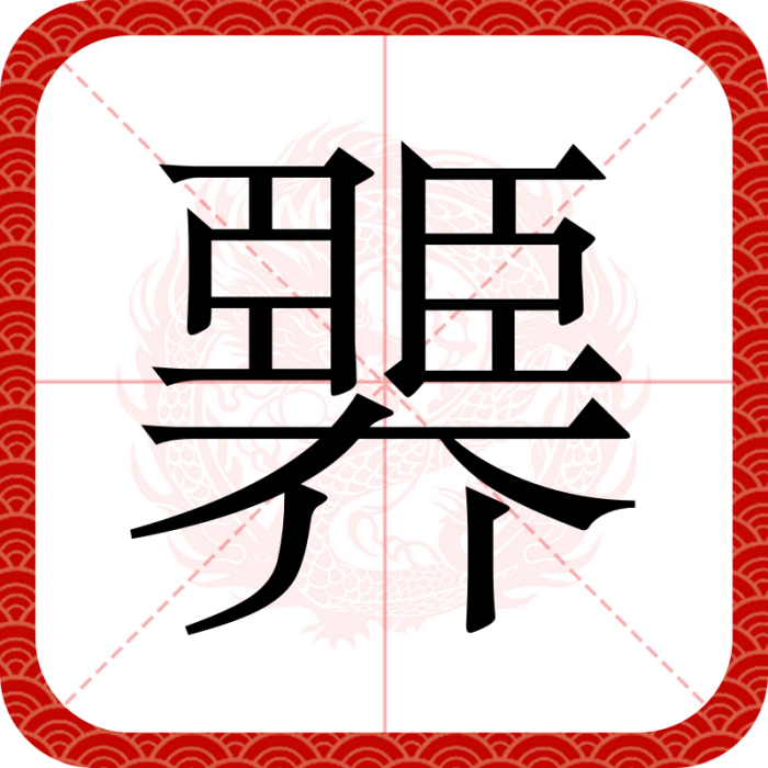 臩 臩