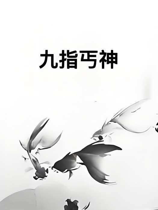 九指丐神 九指丐神