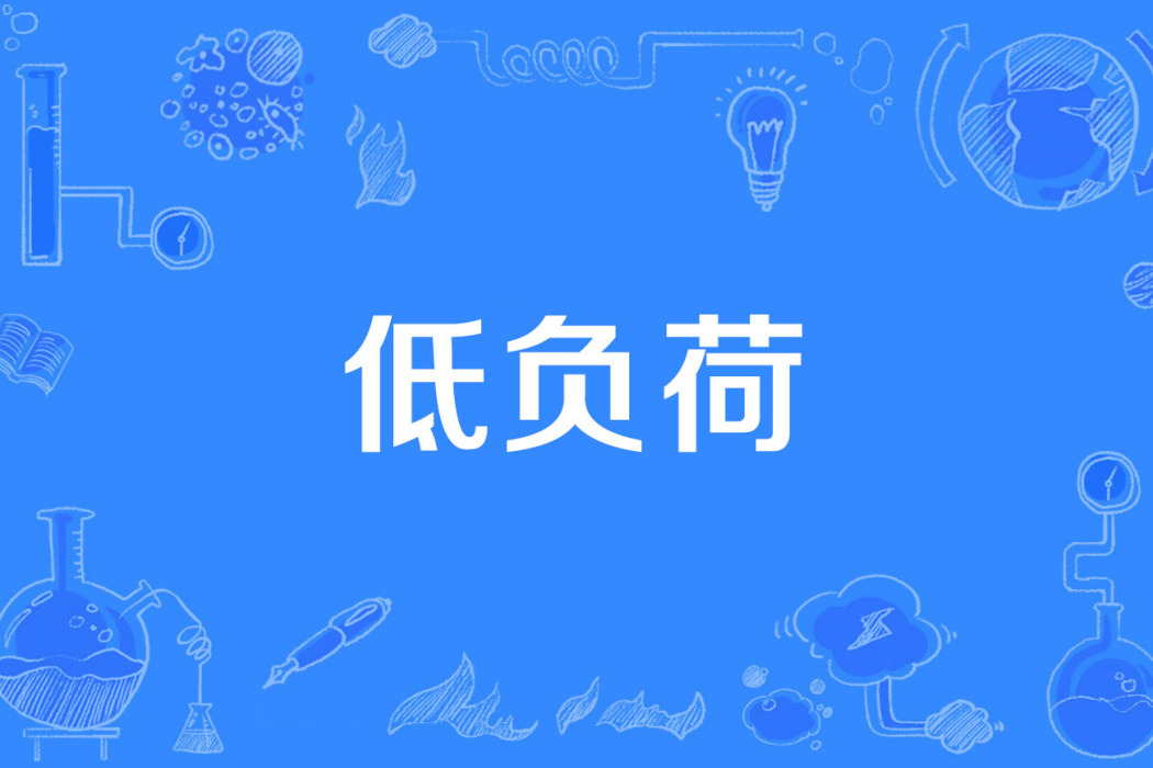 低負荷 低負荷