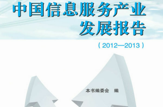 中國信息服務產業發展報告(2012-2013)