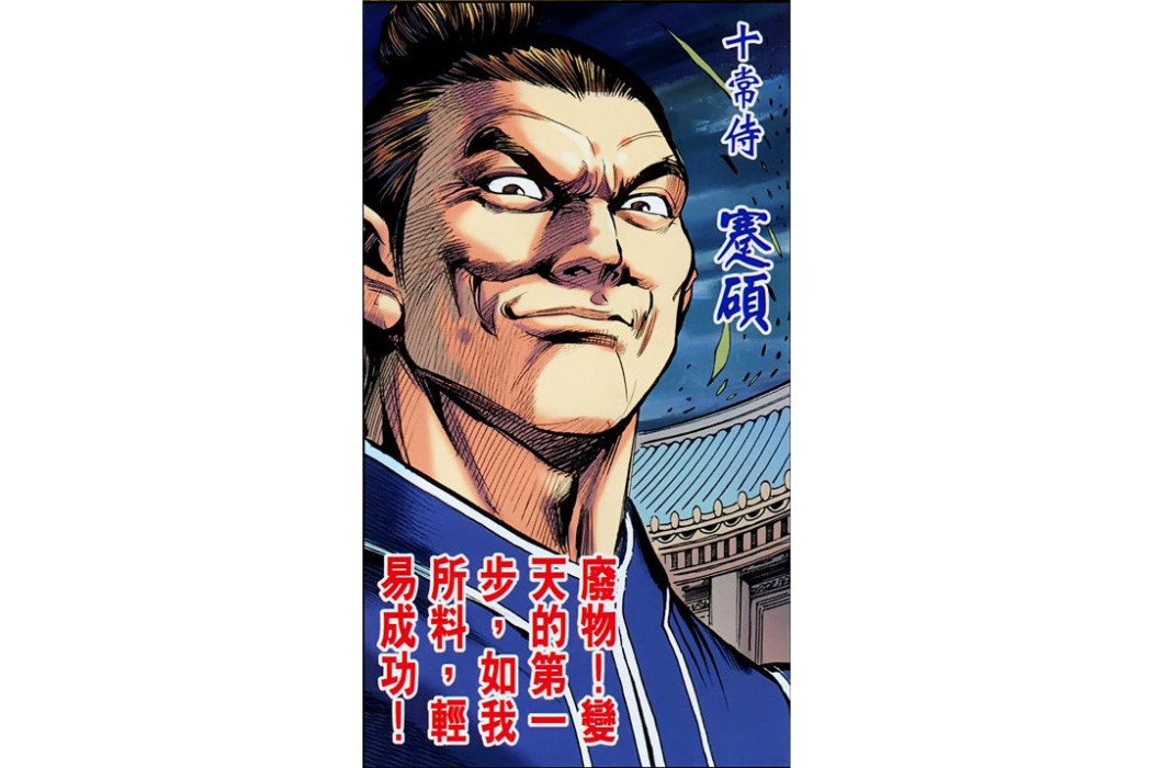 蹇碩(港漫《天子傳奇7三國驕皇》登場人物) 蹇碩(港漫《天子傳奇7三國驕皇》登場人物)