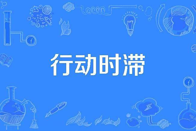 行動時滯 行動時滯