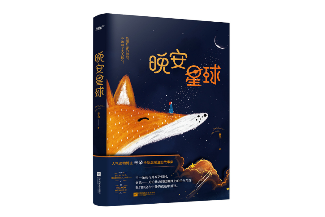 晚安星球 晚安星球