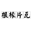 根椽片瓦 根椽片瓦