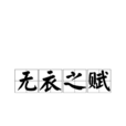 無衣之賦 無衣之賦