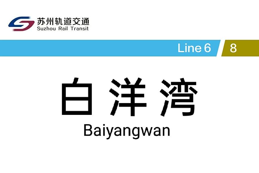 白洋灣站(江蘇省蘇州市姑蘇區的捷運換乘車站) 白洋灣站(江蘇省蘇州市姑蘇區的捷運換乘車站)