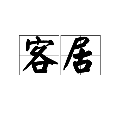 客居(漢語辭彙)