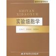 實驗細胞學 實驗細胞學