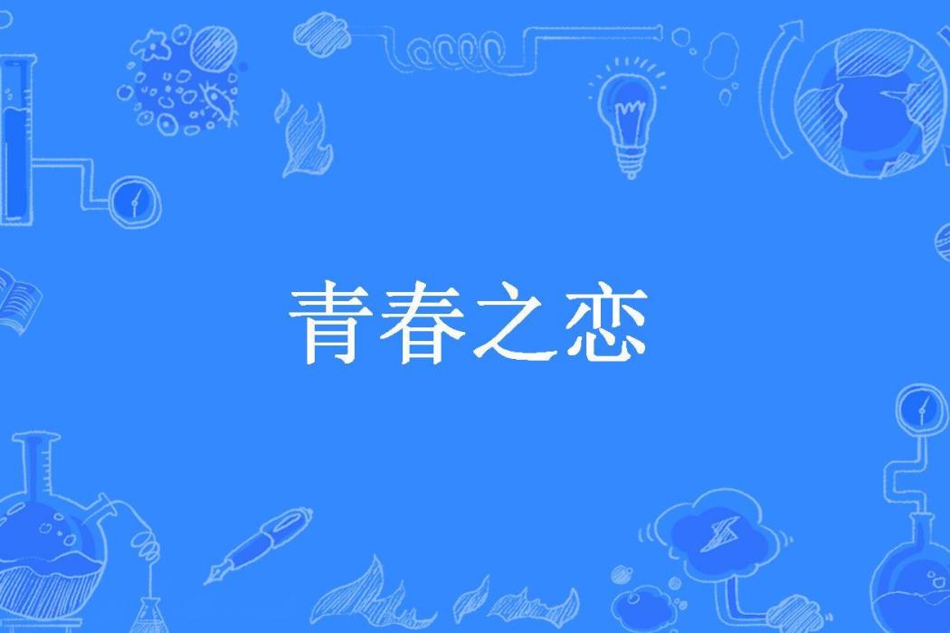 青春之戀(貓咪所著小說) 青春之戀(貓咪所著小說)