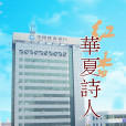 華夏詩人 華夏詩人
