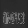日式歡喜冤家