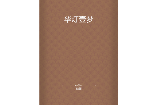 華燈壹夢 華燈壹夢