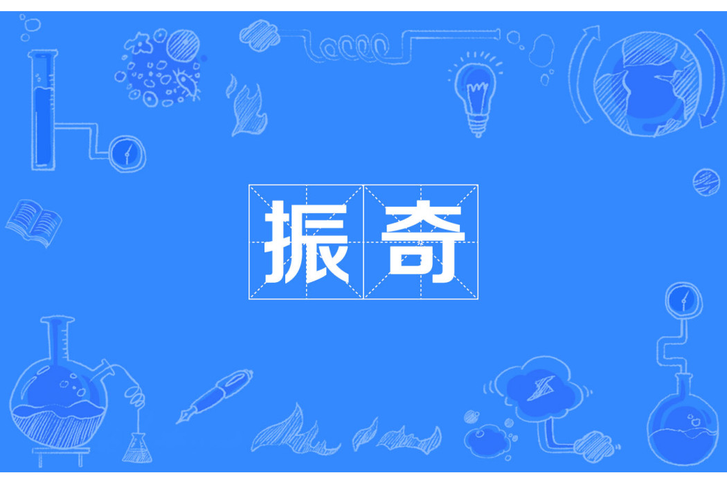 振奇 振奇