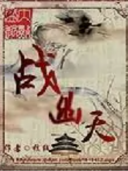 戰幽天 戰幽天