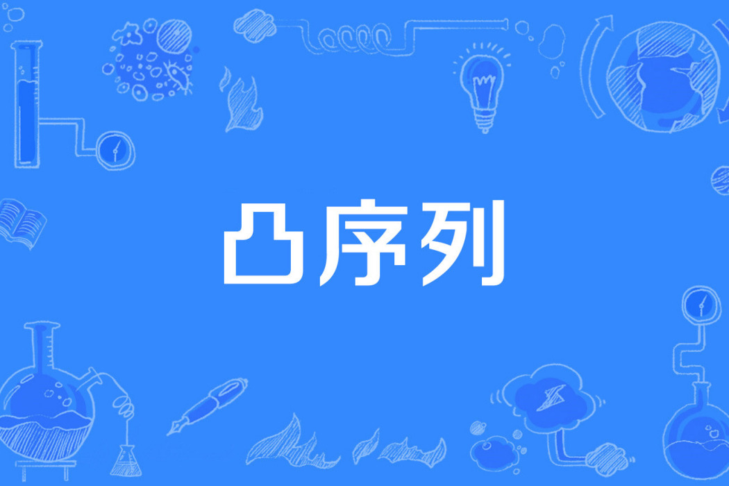 凸序列 凸序列