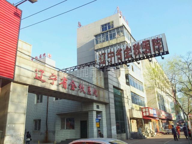 遼寧省金秋醫院