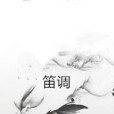 笛調 笛調