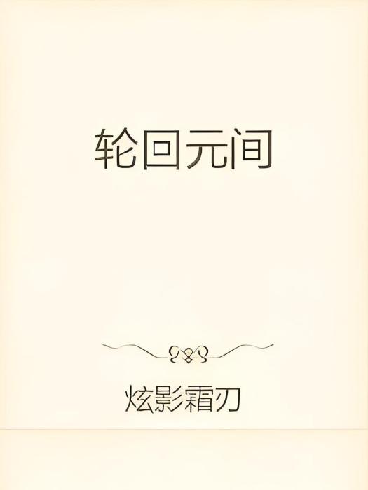 輪迴元間 輪迴元間