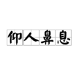 仰人鼻息 仰人鼻息