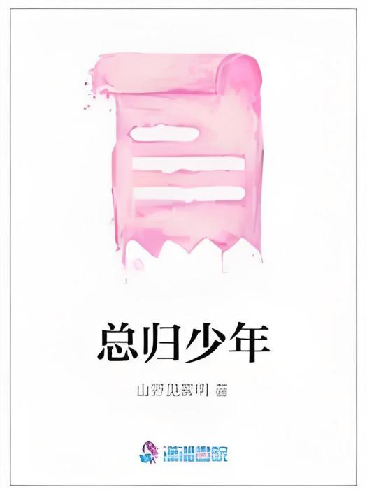 總歸少年 總歸少年