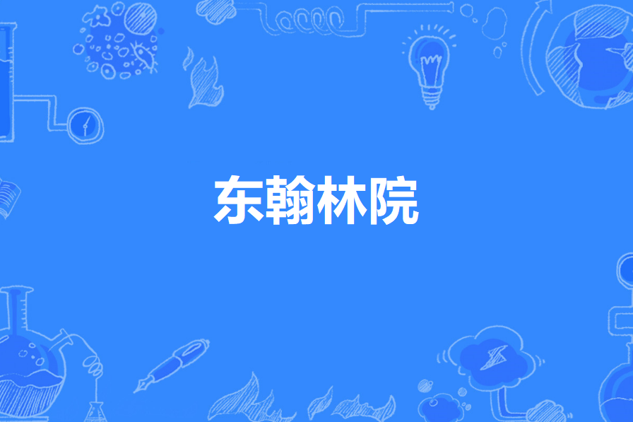 東翰林院